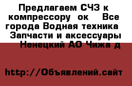 Предлагаем СЧЗ к компрессору 2ок1 - Все города Водная техника » Запчасти и аксессуары   . Ненецкий АО,Чижа д.